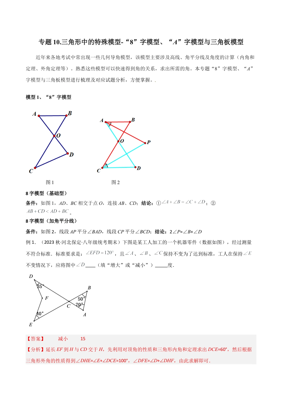 初中数学八年级上册2026年期末复习系列-专题10 三角形中的特殊模型-“8”字模型、“A”字模型与三角板模型（解析版）.docx_第1页