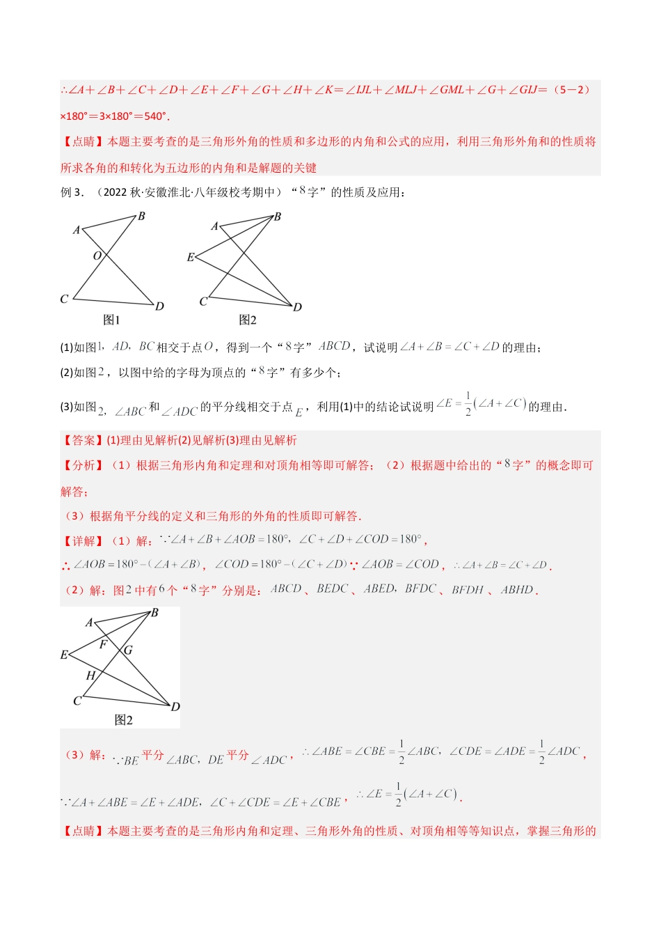 初中数学八年级上册2026年期末复习系列-专题10 三角形中的特殊模型-“8”字模型、“A”字模型与三角板模型（解析版）.docx_第3页