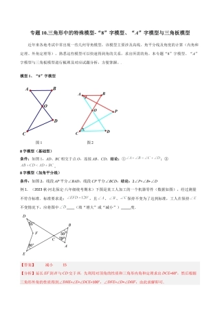初中数学八年级上册2026年期末复习系列-专题10 三角形中的特殊模型-“8”字模型、“A”字模型与三角板模型（解析版）.docx
