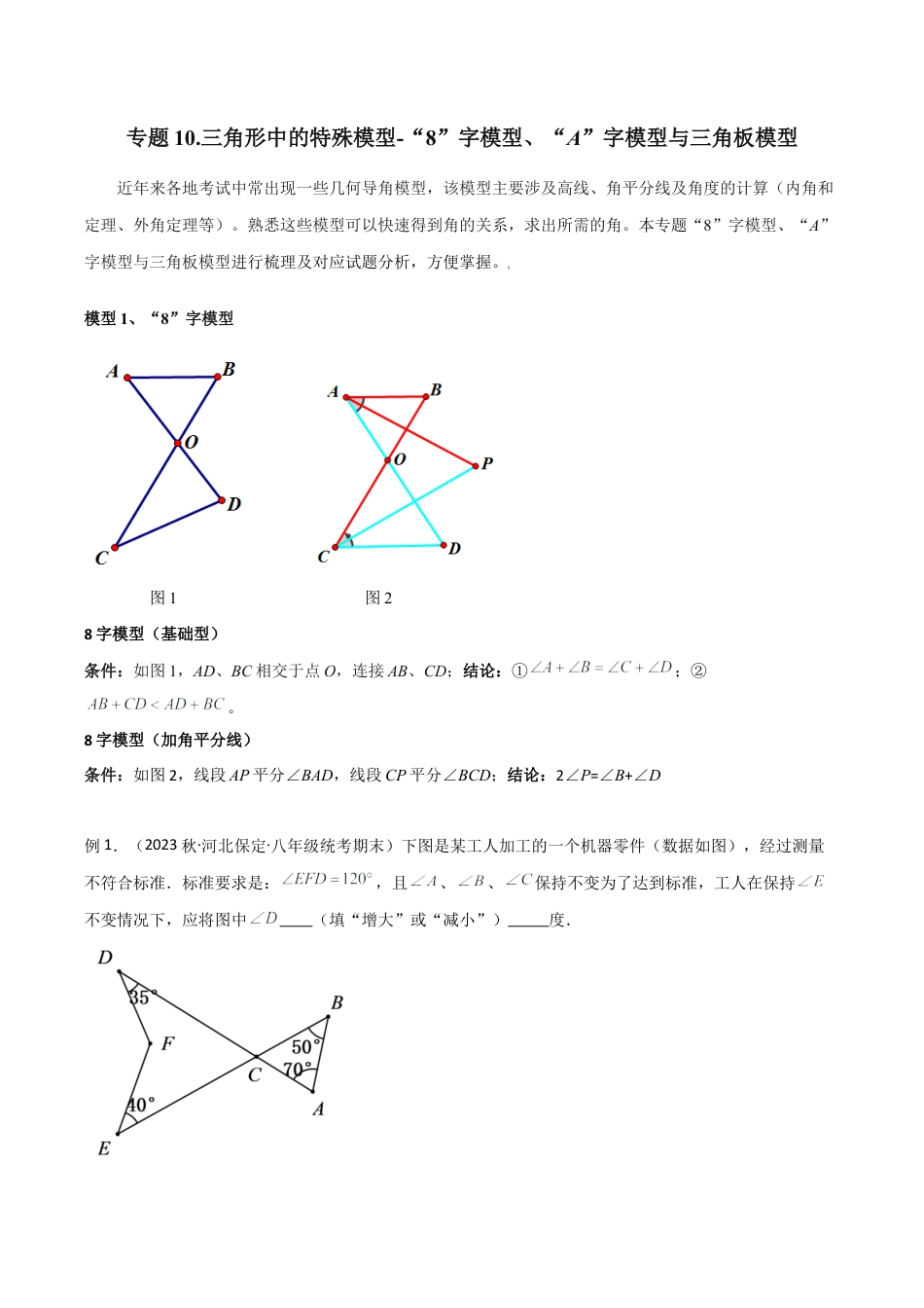初中数学八年级上册2026年期末复习系列-专题10 三角形中的特殊模型-“8”字模型、“A”字模型与三角板模型（无答案）.docx_第1页
