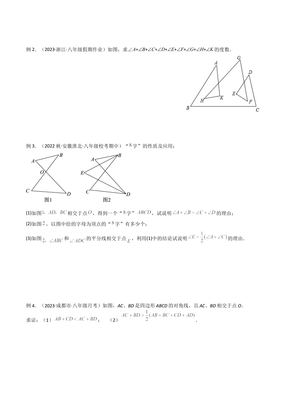 初中数学八年级上册2026年期末复习系列-专题10 三角形中的特殊模型-“8”字模型、“A”字模型与三角板模型（无答案）.docx_第2页