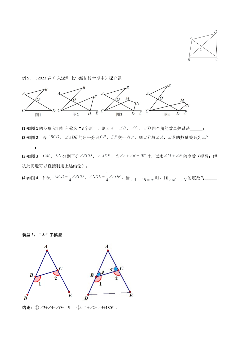 初中数学八年级上册2026年期末复习系列-专题10 三角形中的特殊模型-“8”字模型、“A”字模型与三角板模型（无答案）.docx_第3页