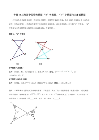 初中数学八年级上册2026年期末复习系列-专题10 三角形中的特殊模型-“8”字模型、“A”字模型与三角板模型（无答案）.docx