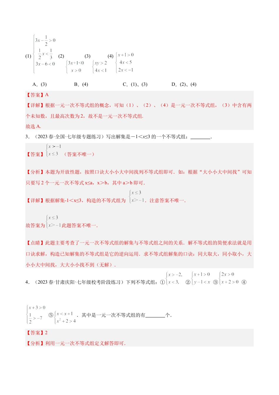 初中数学八年级上册2026年期末复习系列-专题10 一元一次不等式组重难点题型专训（9大题型）（解析版）.docx_第2页