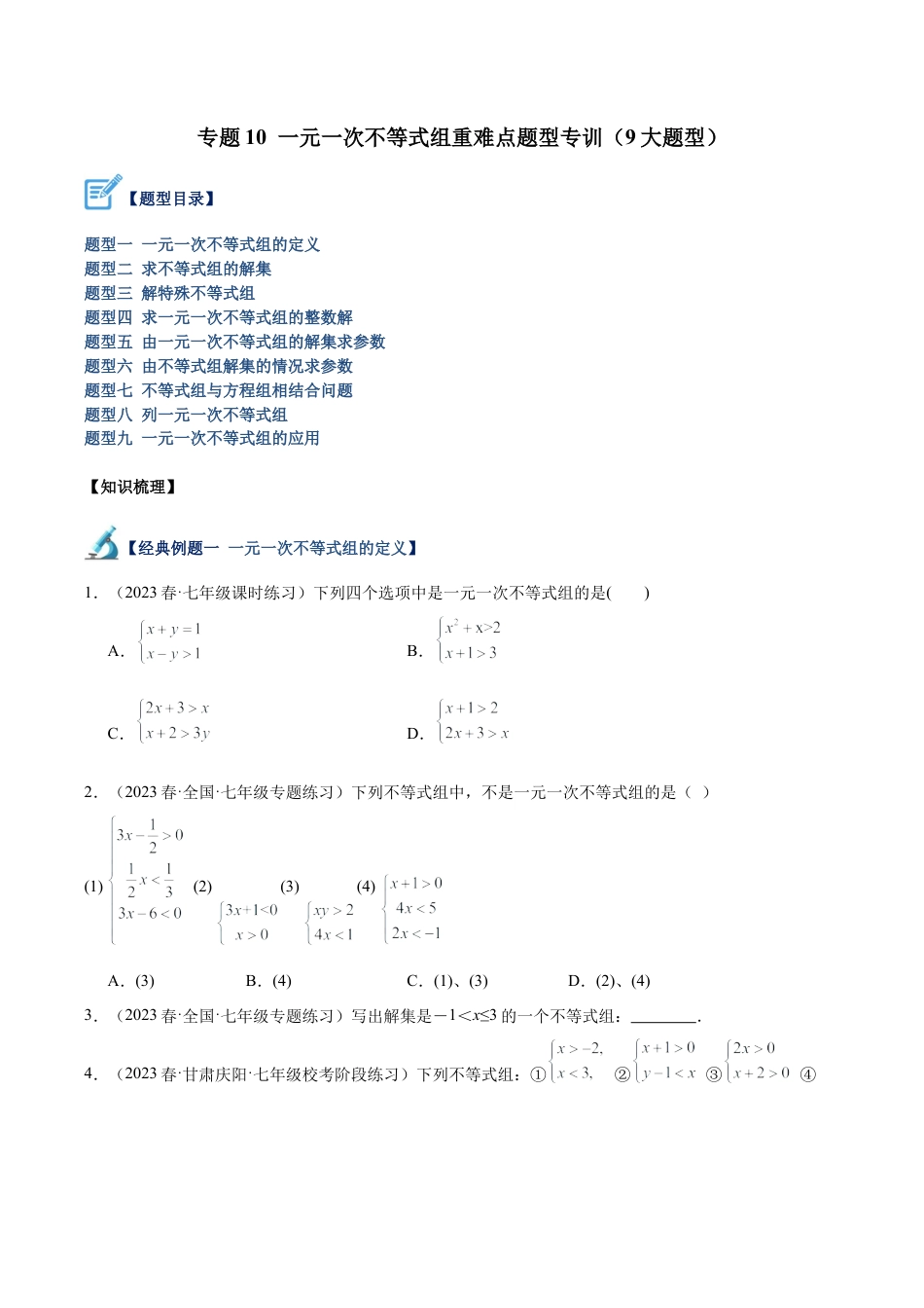 初中数学八年级上册2026年期末复习系列-专题10 一元一次不等式组重难点题型专训（9大题型）（无答案）.docx_第1页