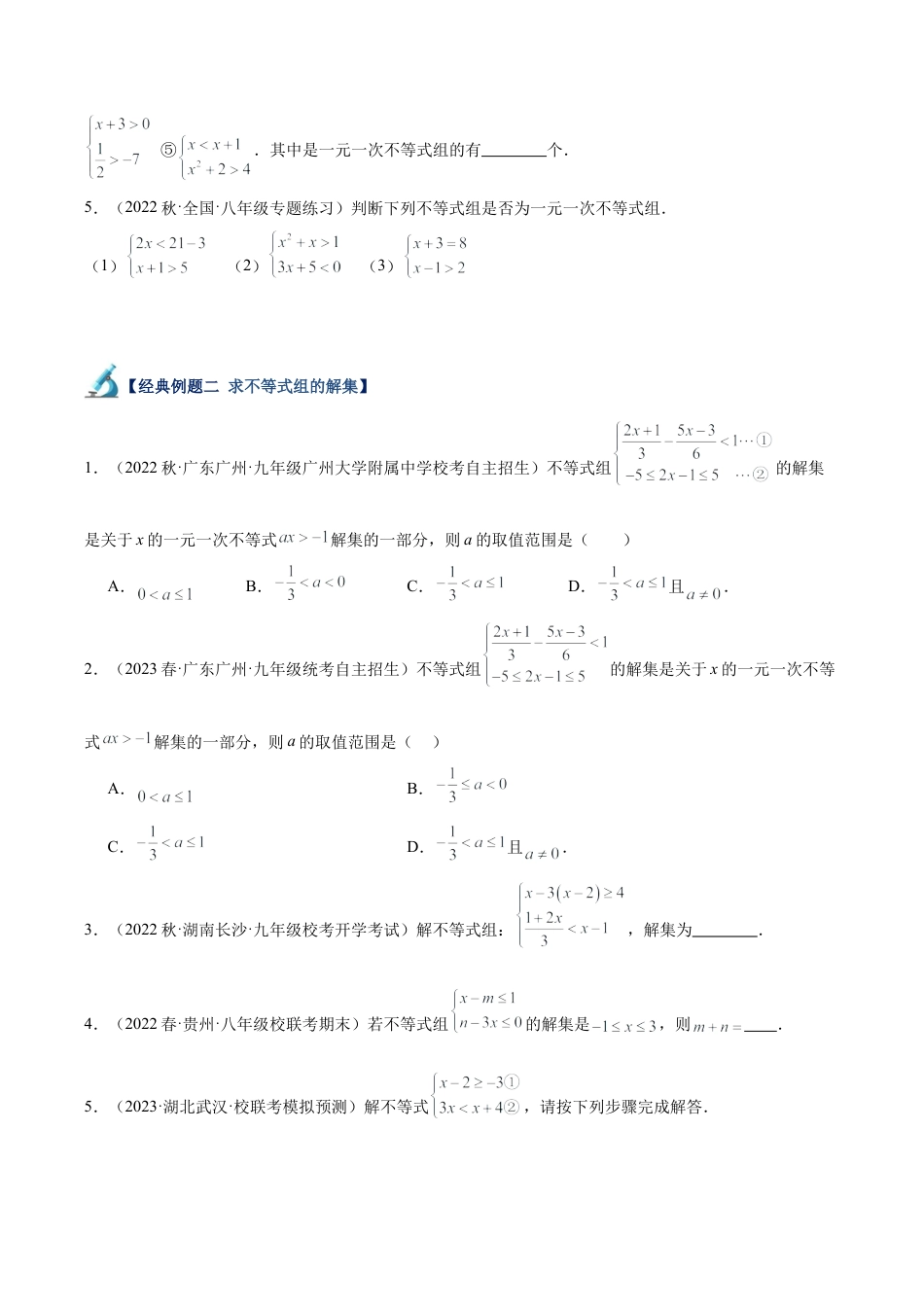 初中数学八年级上册2026年期末复习系列-专题10 一元一次不等式组重难点题型专训（9大题型）（无答案）.docx_第2页