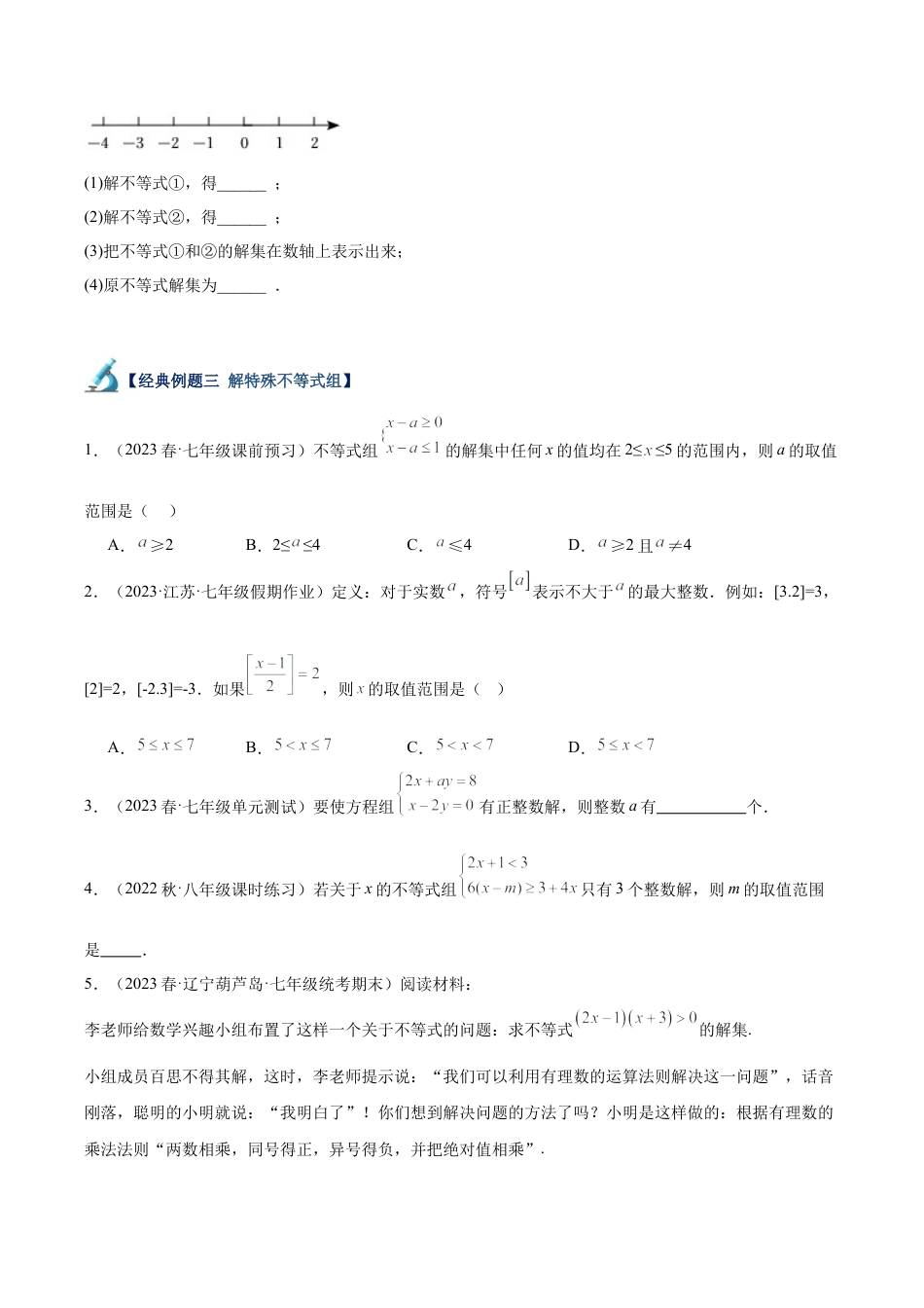 初中数学八年级上册2026年期末复习系列-专题10 一元一次不等式组重难点题型专训（9大题型）（无答案）.docx_第3页