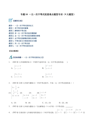 初中数学八年级上册2026年期末复习系列-专题10 一元一次不等式组重难点题型专训（9大题型）（无答案）.docx