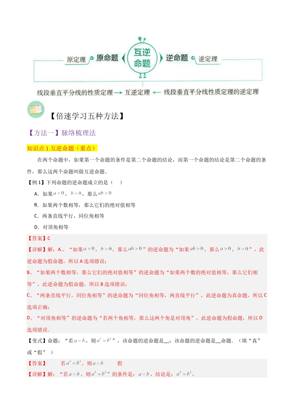 初中数学八年级上册2026年期末复习系列-专题10逆命题和逆定理（3个知识点2种题型1个易错点1种中考考法）（解析版）.docx_第2页