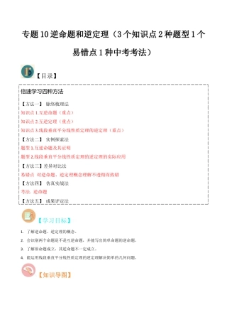 初中数学八年级上册2026年期末复习系列-专题10逆命题和逆定理（3个知识点2种题型1个易错点1种中考考法）（解析版）.docx