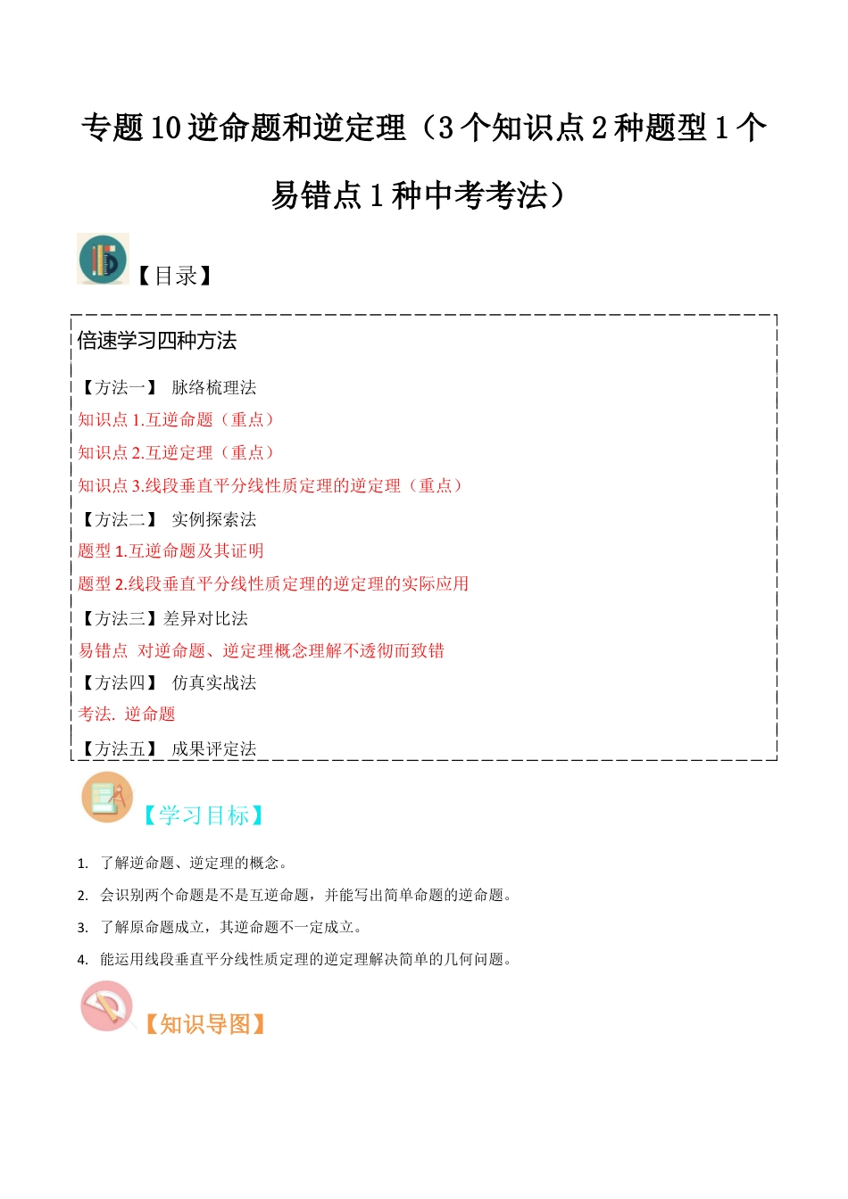 初中数学八年级上册2026年期末复习系列-专题10逆命题和逆定理（3个知识点2种题型1个易错点1种中考考法）（无答案）.docx_第1页