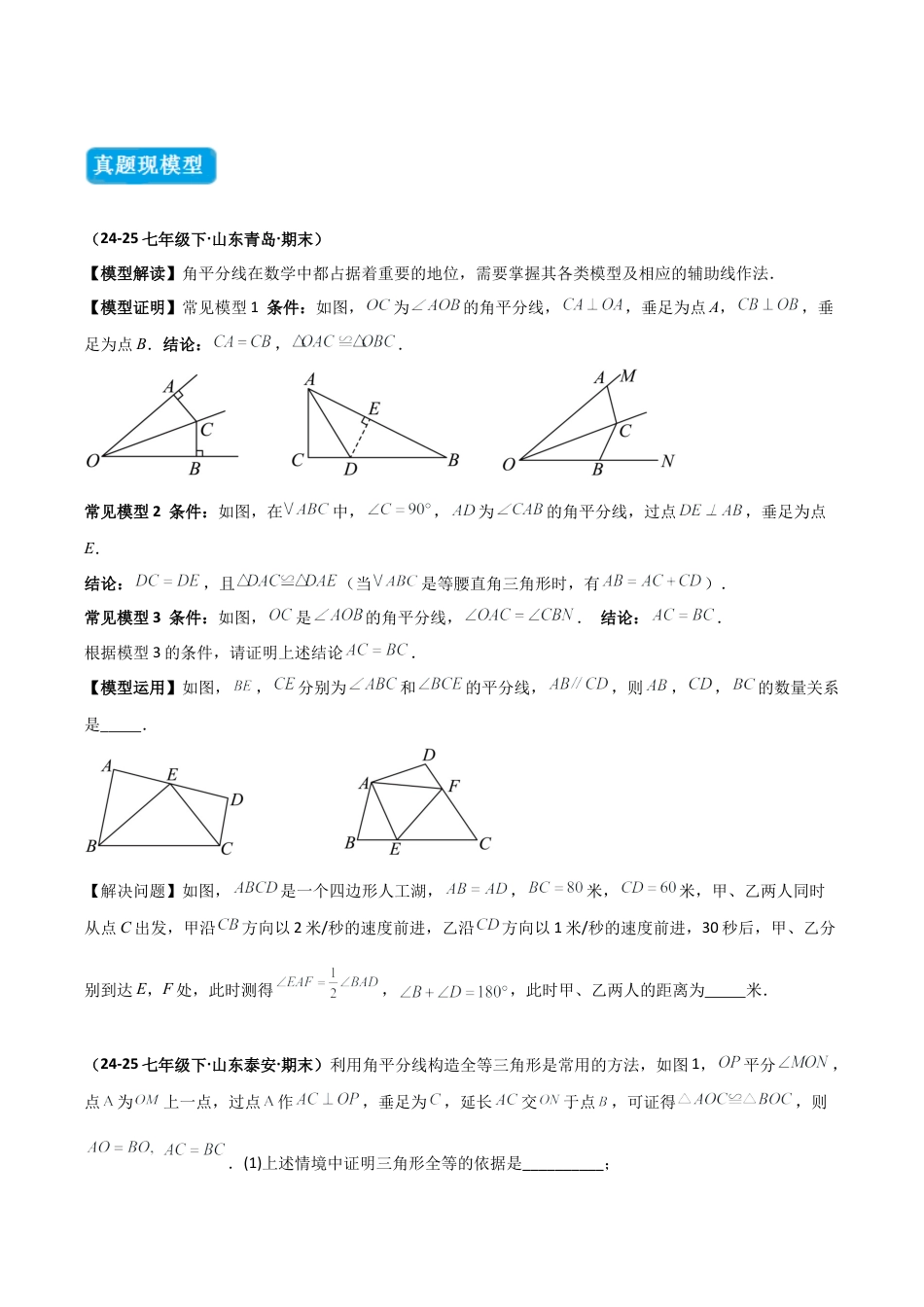 初中数学八年级上册2026年期末复习系列-专题11 全等三角形模型之角平分线模型（全等）（几何模型讲义）（无答案）.docx_第2页