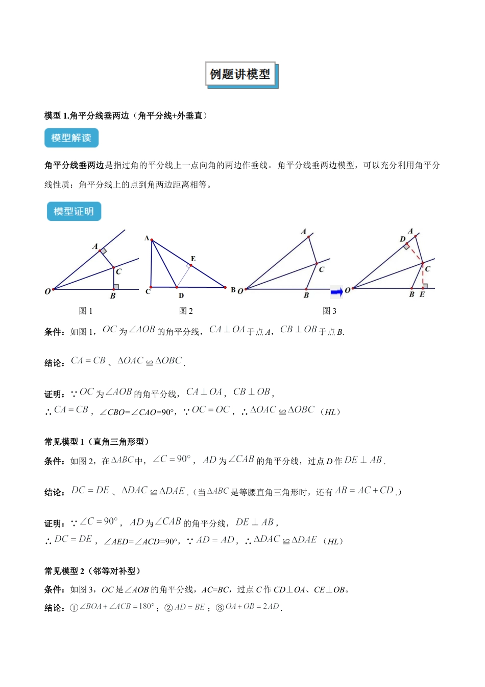 初中数学八年级上册2026年期末复习系列-专题11 全等三角形模型之角平分线模型解读与提分精练（无答案）.docx_第2页