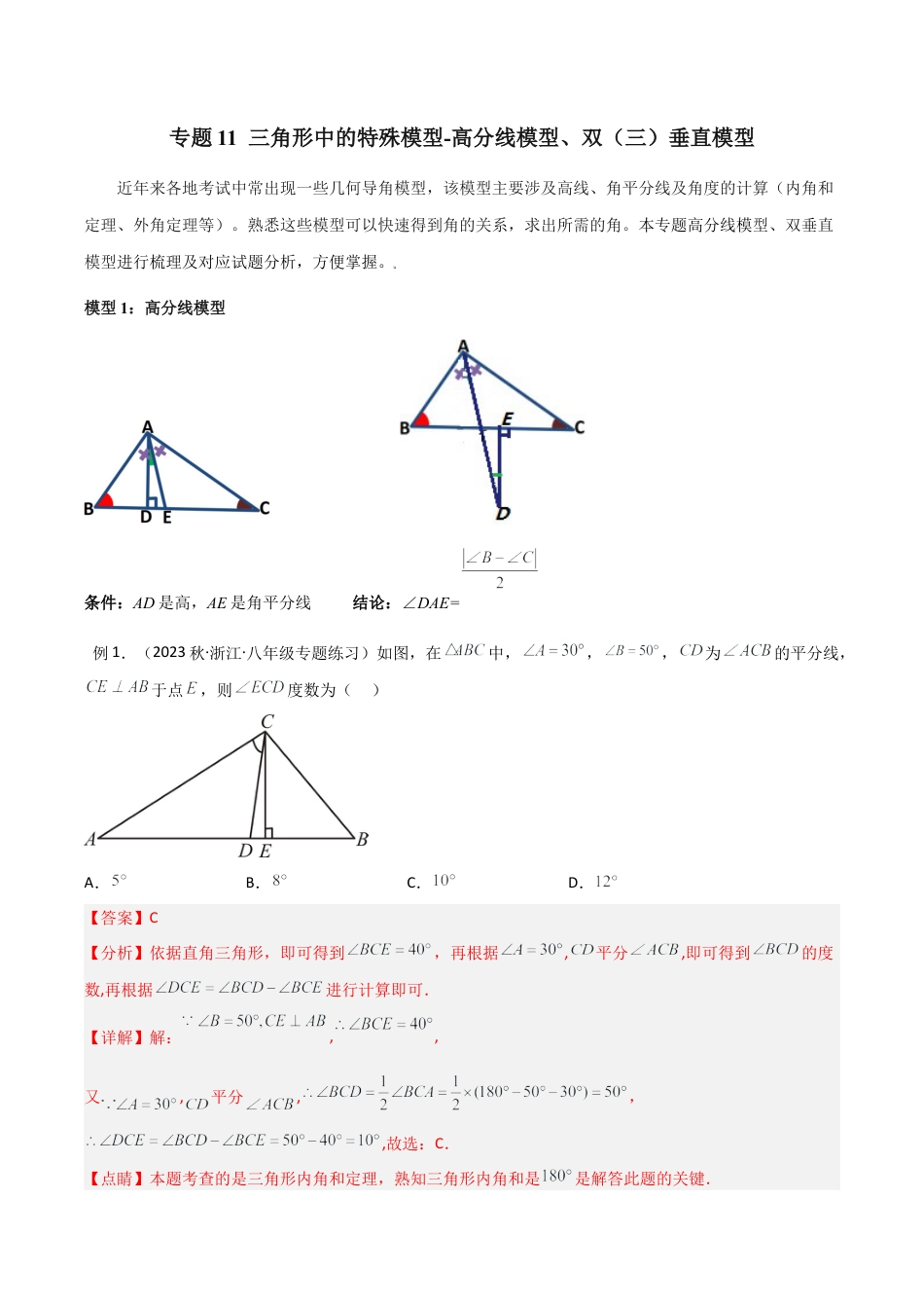 初中数学八年级上册2026年期末复习系列-专题11 三角形中的特殊模型-高分线模型、双（三）垂直模型（解析版）.docx_第1页