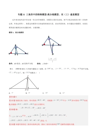 初中数学八年级上册2026年期末复习系列-专题11 三角形中的特殊模型-高分线模型、双（三）垂直模型（解析版）.docx