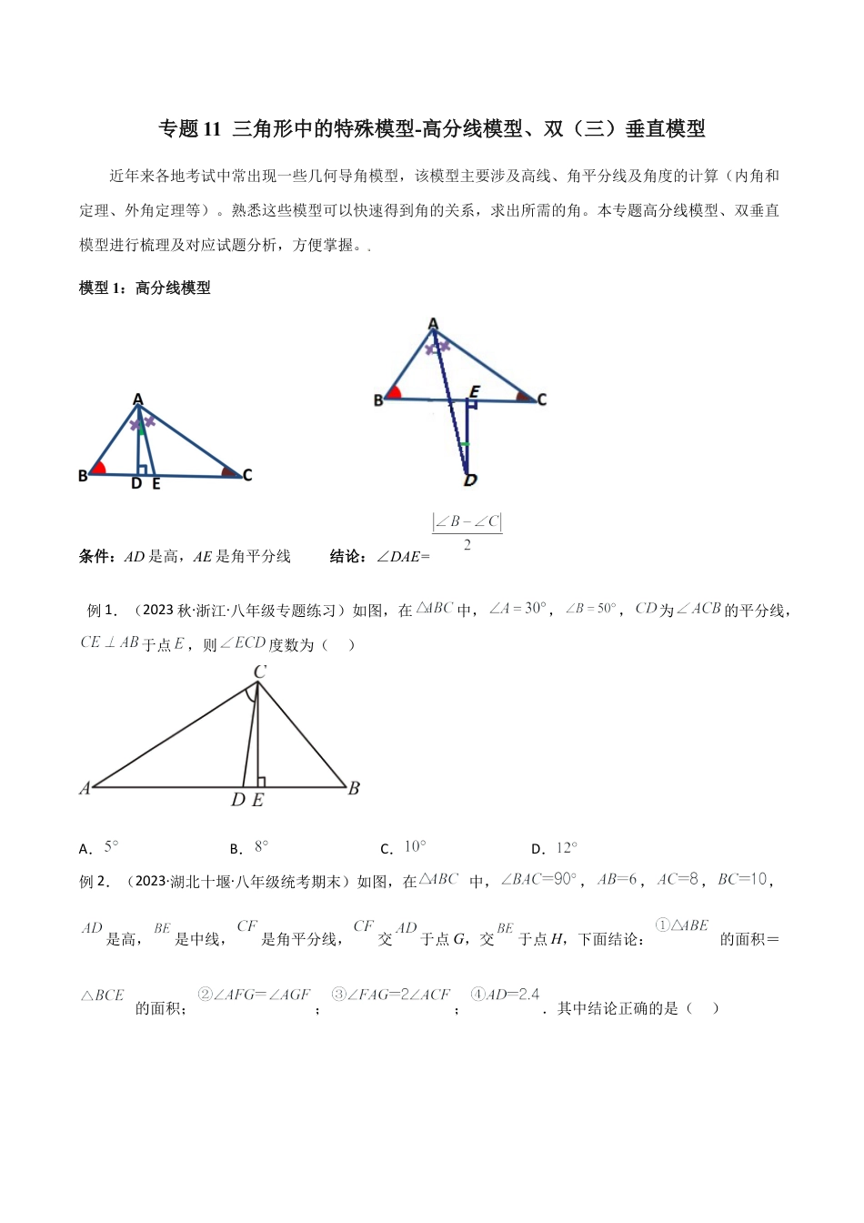 初中数学八年级上册2026年期末复习系列-专题11 三角形中的特殊模型-高分线模型、双（三）垂直模型（无答案）.docx_第1页