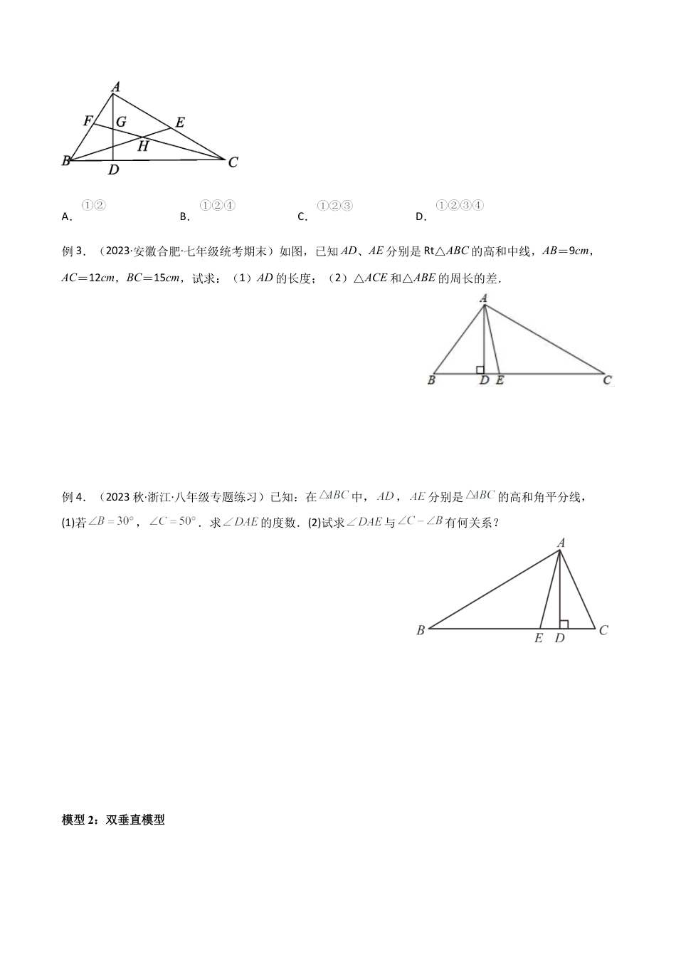 初中数学八年级上册2026年期末复习系列-专题11 三角形中的特殊模型-高分线模型、双（三）垂直模型（无答案）.docx_第2页