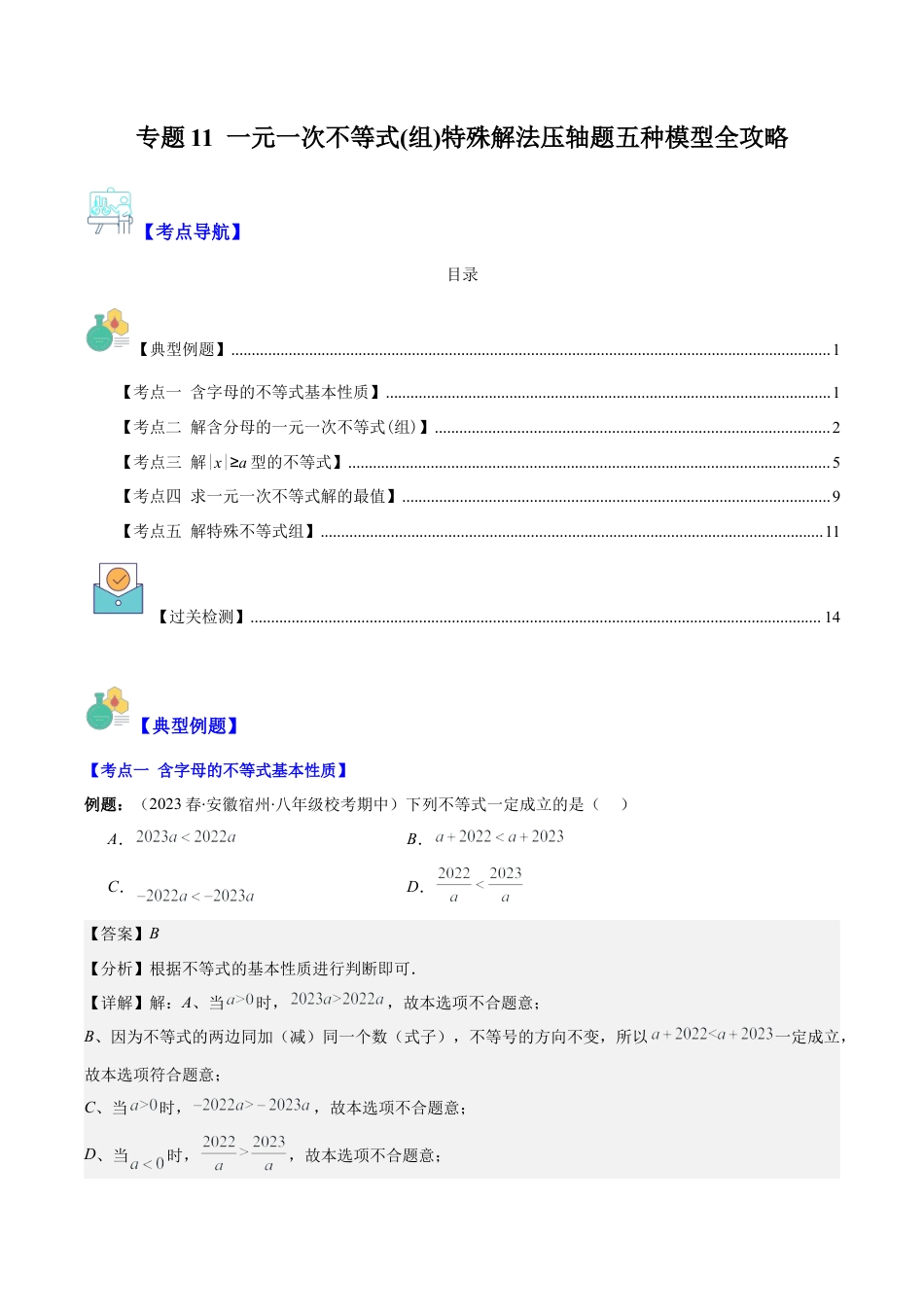 初中数学八年级上册2026年期末复习系列-专题11 一元一次不等式(组)特殊解法压轴题五种模型全攻略（解析版）.docx_第1页