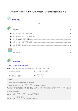 初中数学八年级上册2026年期末复习系列-专题11 一元一次不等式(组)特殊解法压轴题五种模型全攻略（解析版）.docx