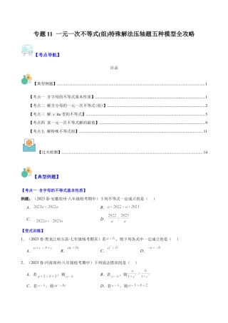 初中数学八年级上册2026年期末复习系列-专题11 一元一次不等式(组)特殊解法压轴题五种模型全攻略（无答案）.docx