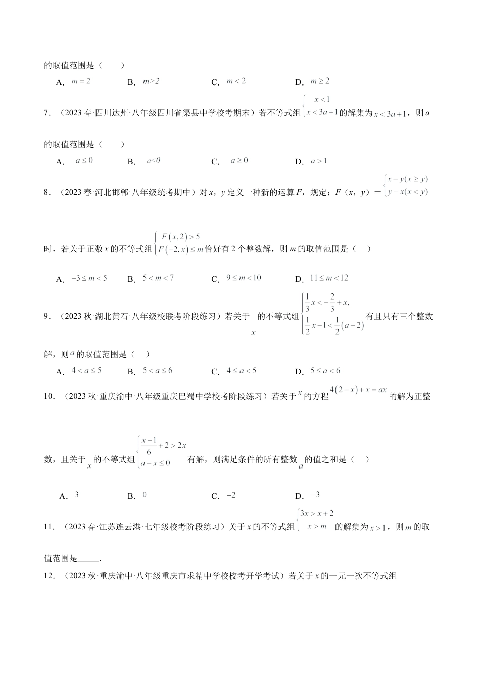 初中数学八年级上册2026年期末复习系列-专题11 一元一次不等式30道含参问题专训（无答案）.docx_第2页