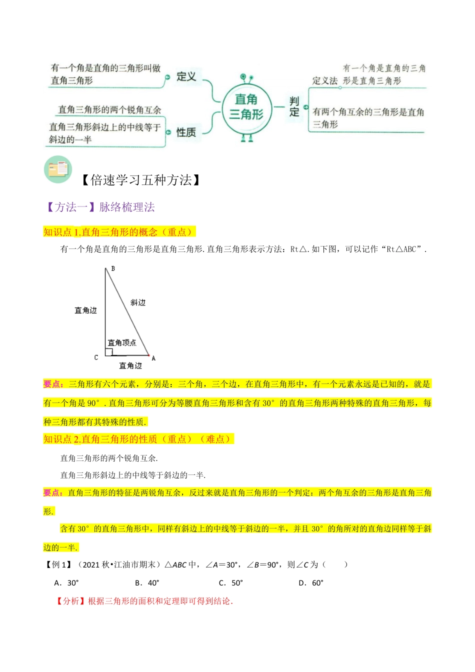 初中数学八年级上册2026年期末复习系列-专题11直角三角形（3个知识点3种题型2种中考考法）（解析版）.docx_第2页