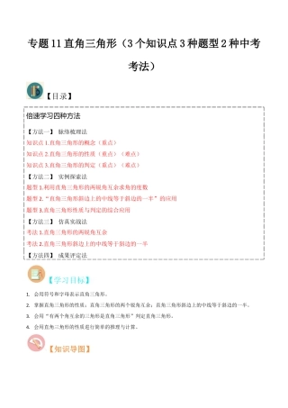 初中数学八年级上册2026年期末复习系列-专题11直角三角形（3个知识点3种题型2种中考考法）（解析版）.docx