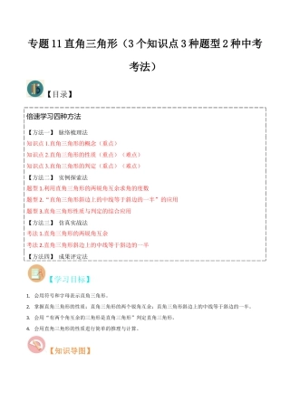 初中数学八年级上册2026年期末复习系列-专题11直角三角形（3个知识点3种题型2种中考考法）（无答案）.docx