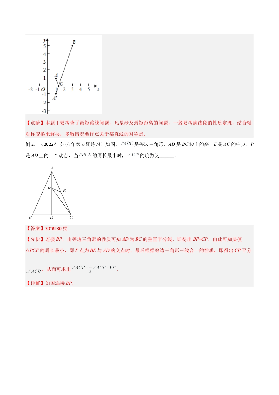 初中数学八年级上册2026年期末复习系列-专题12 将军饮马模型（解析版）.docx_第2页