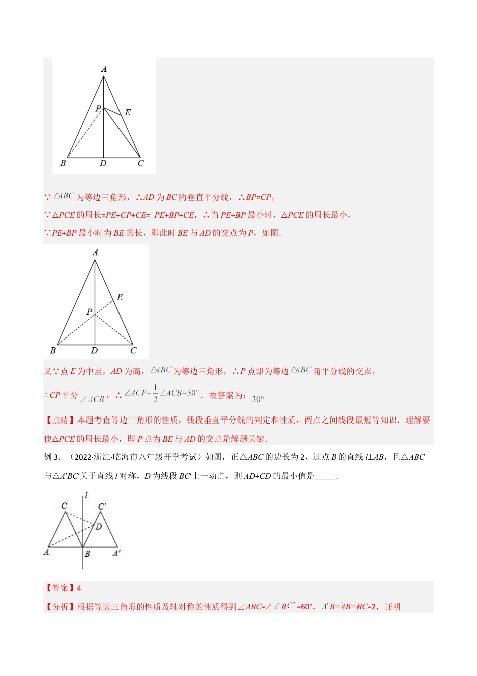 初中数学八年级上册2026年期末复习系列-专题12 将军饮马模型（解析版）.docx_第3页