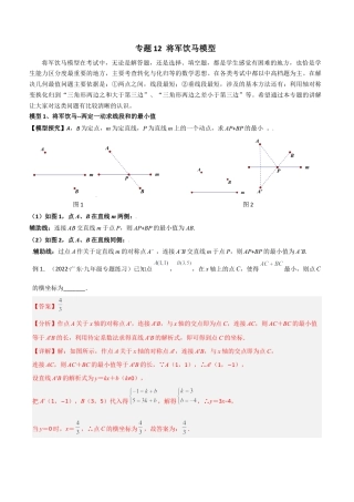 初中数学八年级上册2026年期末复习系列-专题12 将军饮马模型（解析版）.docx
