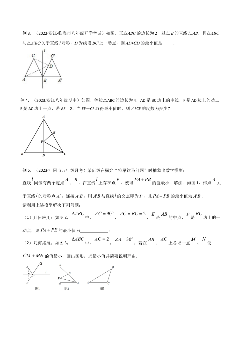 初中数学八年级上册2026年期末复习系列-专题12 将军饮马模型（无答案）.docx_第2页