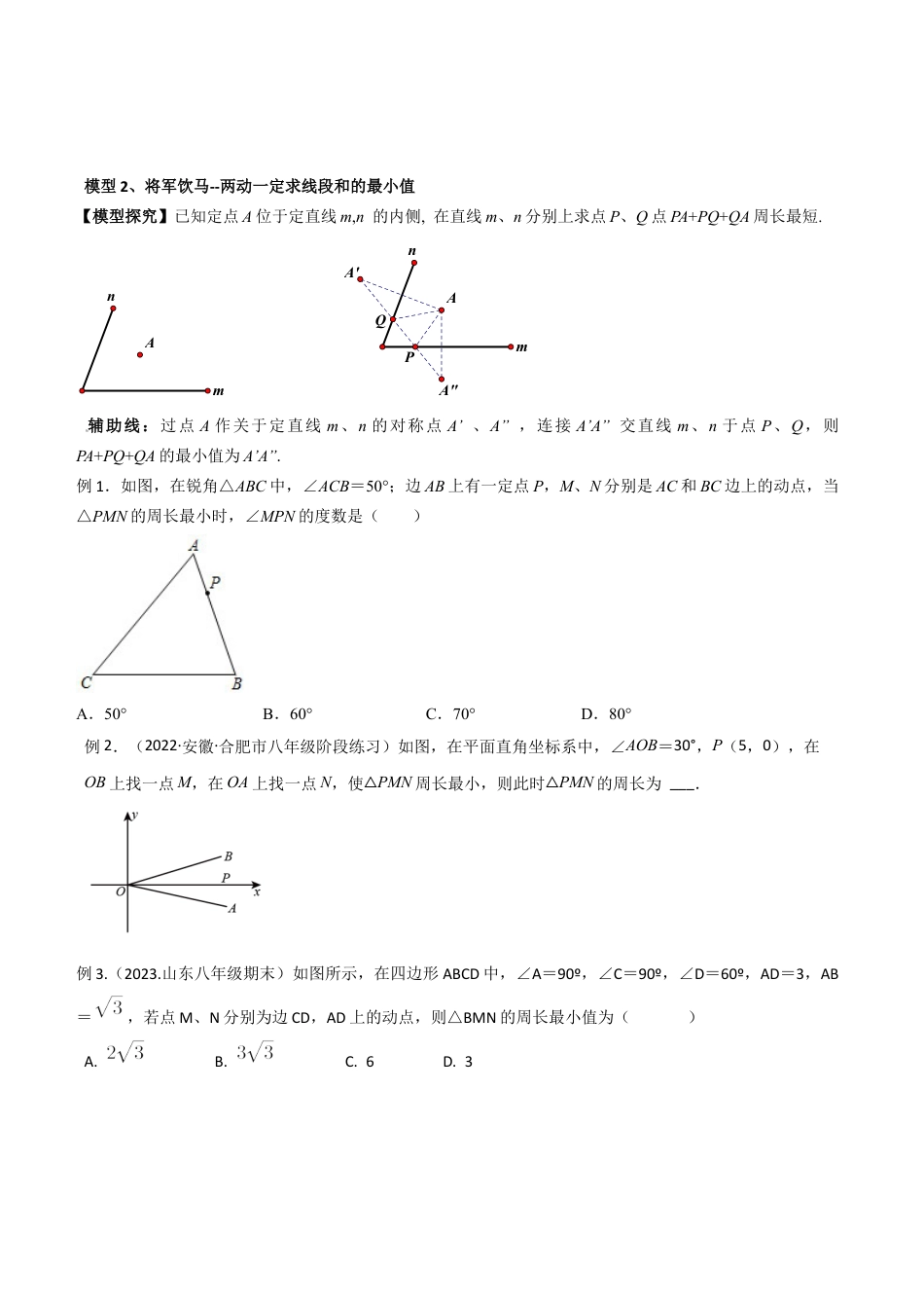 初中数学八年级上册2026年期末复习系列-专题12 将军饮马模型（无答案）.docx_第3页