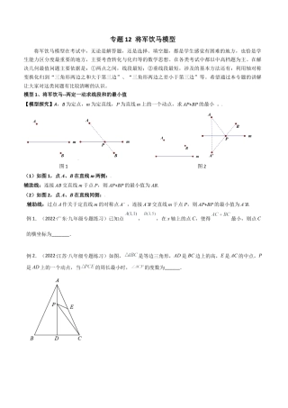 初中数学八年级上册2026年期末复习系列-专题12 将军饮马模型（无答案）.docx