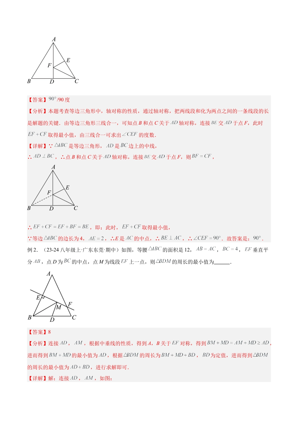 初中数学八年级上册2026年期末复习系列-专题12 将军饮马模型解读与提分精练（解析版）.docx_第3页