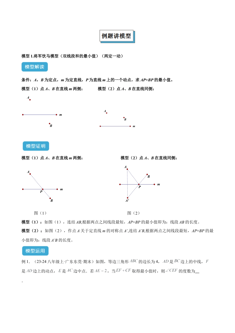 初中数学八年级上册2026年期末复习系列-专题12 将军饮马模型解读与提分精练（无答案）.docx_第2页