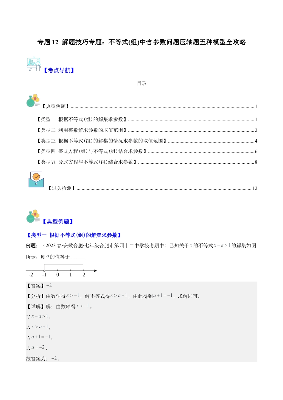 初中数学八年级上册2026年期末复习系列-专题12 解题技巧专题：不等式(组)中含参数问题压轴题五种模型全攻略(解析版).docx_第1页