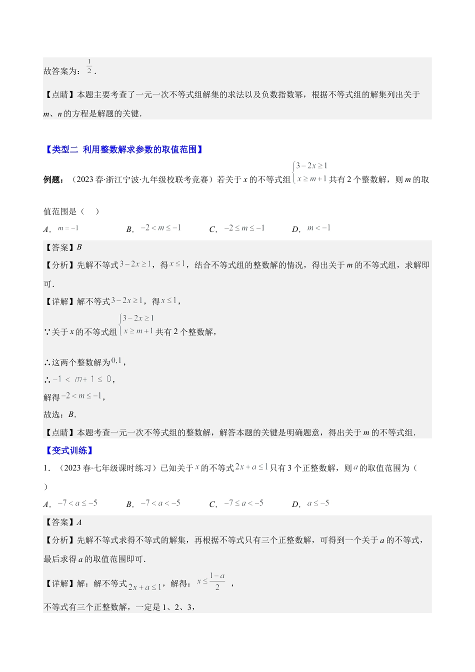 初中数学八年级上册2026年期末复习系列-专题12 解题技巧专题：不等式(组)中含参数问题压轴题五种模型全攻略(解析版).docx_第3页