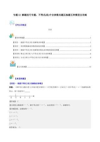 初中数学八年级上册2026年期末复习系列-专题12 解题技巧专题：不等式(组)中含参数问题压轴题五种模型全攻略(解析版).docx