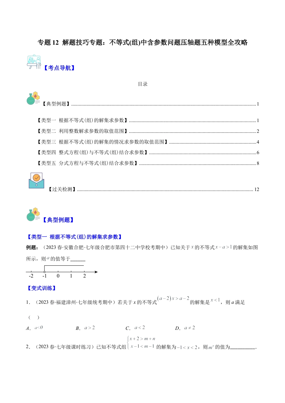 初中数学八年级上册2026年期末复习系列-专题12 解题技巧专题：不等式(组)中含参数问题压轴题五种模型全攻略(学生版).docx_第1页