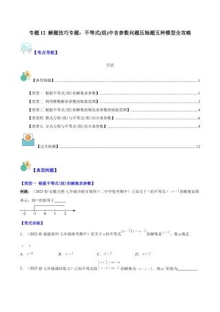 初中数学八年级上册2026年期末复习系列-专题12 解题技巧专题：不等式(组)中含参数问题压轴题五种模型全攻略(学生版).docx