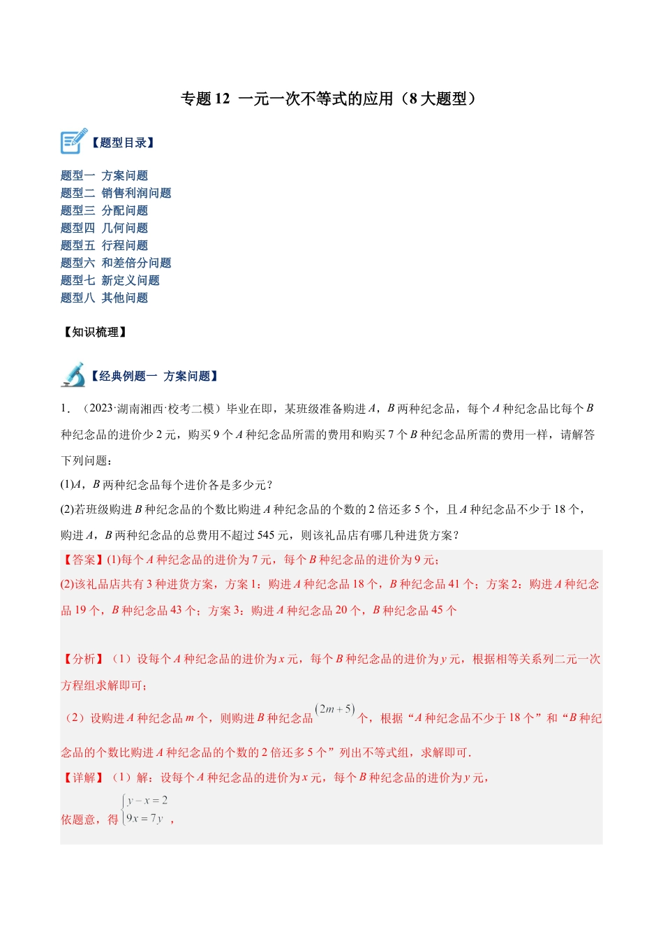 初中数学八年级上册2026年期末复习系列-专题12 一元一次不等式的应用（8大题型）（解析版）.docx_第1页