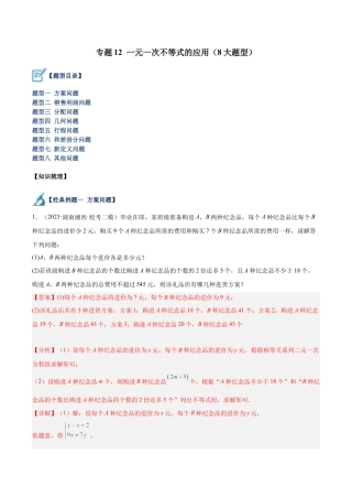 初中数学八年级上册2026年期末复习系列-专题12 一元一次不等式的应用（8大题型）（解析版）.docx