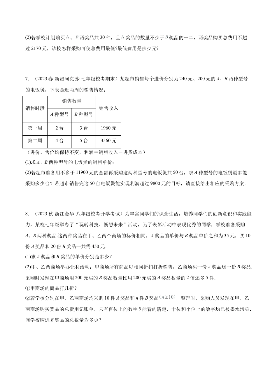 初中数学八年级上册2026年期末复习系列-专题12 一元一次不等式的应用（8大题型）（无答案）.docx_第3页