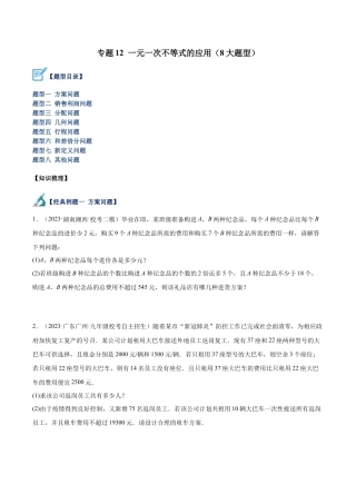 初中数学八年级上册2026年期末复习系列-专题12 一元一次不等式的应用（8大题型）（无答案）.docx