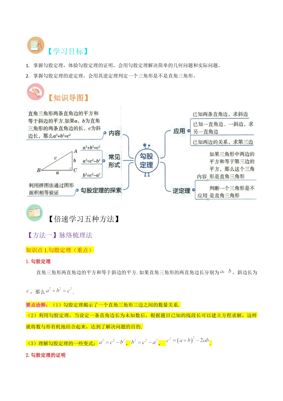初中数学八年级上册2026年期末复习系列-专题12探索勾股定理（2个知识点10种题型1个易错点2种中考考法）（无答案）.docx_第2页