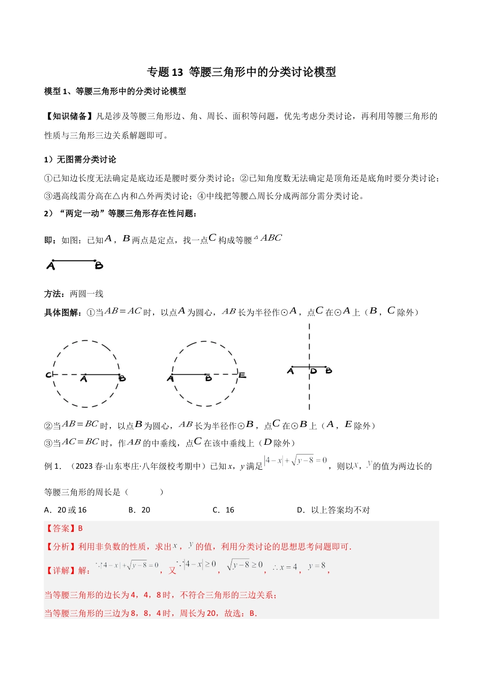初中数学八年级上册2026年期末复习系列-专题13 等腰三角形中的分类讨论模型（解析版）.docx_第1页