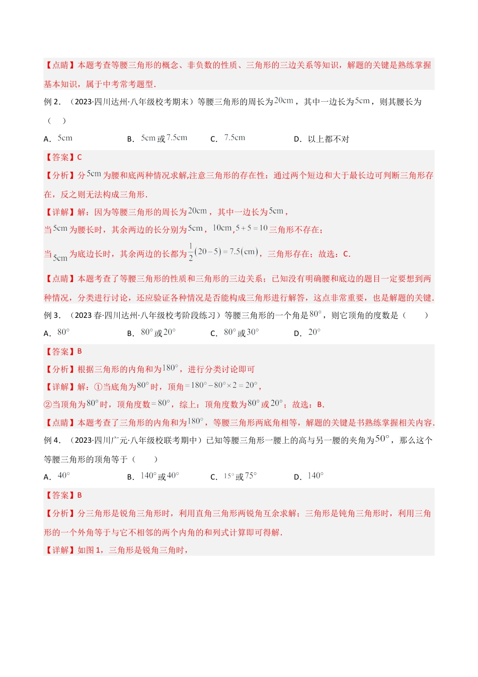初中数学八年级上册2026年期末复习系列-专题13 等腰三角形中的分类讨论模型（解析版）.docx_第2页