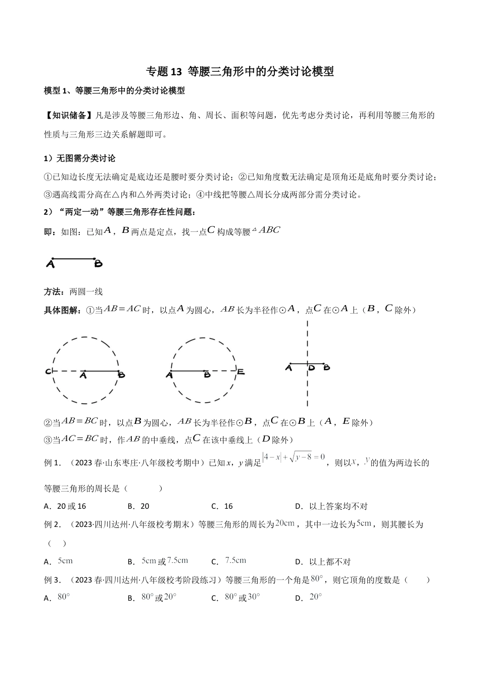初中数学八年级上册2026年期末复习系列-专题13 等腰三角形中的分类讨论模型（无答案）.docx_第1页