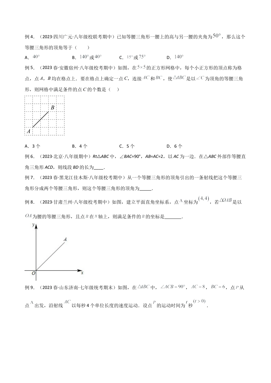 初中数学八年级上册2026年期末复习系列-专题13 等腰三角形中的分类讨论模型（无答案）.docx_第2页